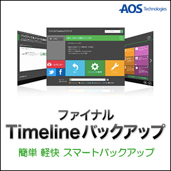 ファイナルTimelineバックアップ(WIN)