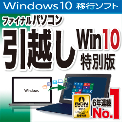 ファイナルパソコン引越し Win10特別版　ダウンロード版