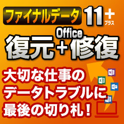 ファイナルデータ11plus 復元+Office修復 ダウンロード版