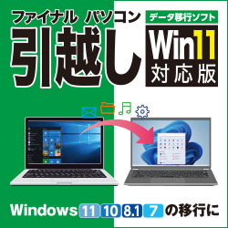 ファイナルパソコン引越しWin11対応版　ダウンロード版