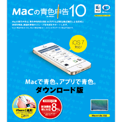 Macの青色申告 Ver.10