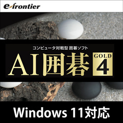 Ai囲碁 Gold 4 ダウンロード版 パソコン工房 ダウンロードコーナー