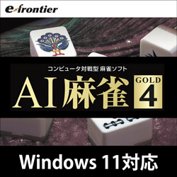 AI麻雀 GOLD 4 ダウンロード版