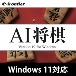 AI将棋 Version 19 Windows 10対応版