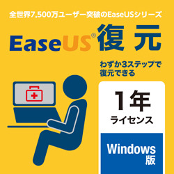 EaseUS復元 ダウンロード版 1年間ライセンス Windows版