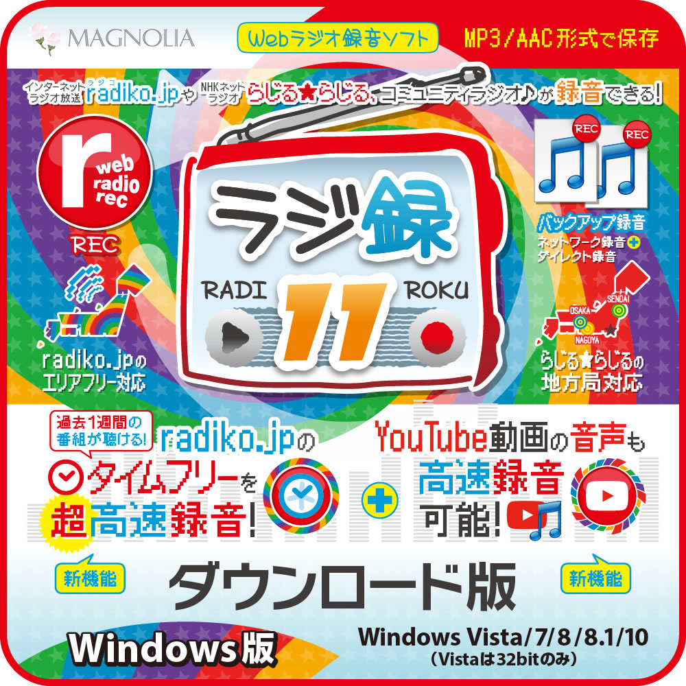 ラジ録11　Windows版