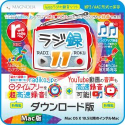 ラジ録11　Mac版(MAC)