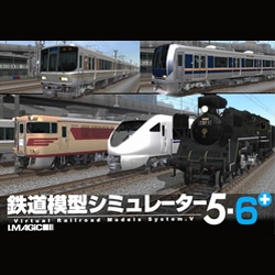 鉄道模型シミュレーター5　6+