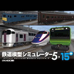 鉄道模型シミュレーター5 15 パソコン工房 ダウンロードコーナー