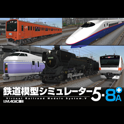 鉄道模型シミュレーター5 - 8A+