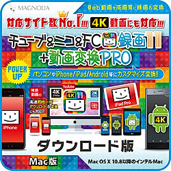 チューブ&ニコ&FC録画11コンプリート Mac版(MAC)