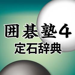 囲碁塾４　定石事典