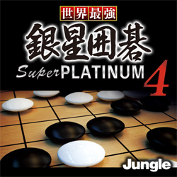 世界最強銀星囲碁 Super PLATINUM 4(WIN)