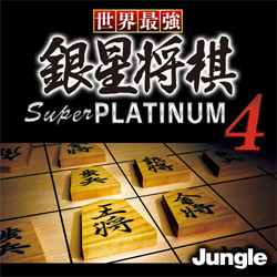 世界最強銀星将棋 Super PLATINUM 4(WIN)