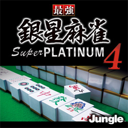 最強銀星麻雀 Super PLATINUM 4(WIN)