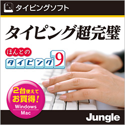 ほんとのタイピング9(WIN&MAC)