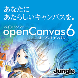 openCanvas 6(WIN)