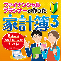 ファイナンシャルプランナーが作った家計簿3