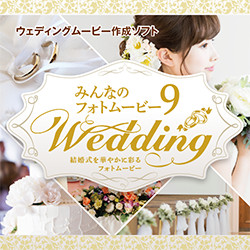 みんなのフォトムービー9 Wedding