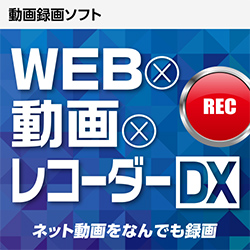 WEB×動画×レコーダー DX