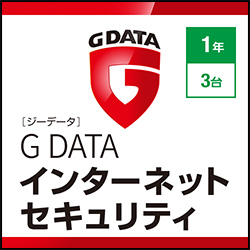 G DATA インターネットセキュリティ 1年3台