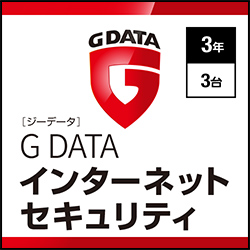 G DATA インターネットセキュリティ 3年3台