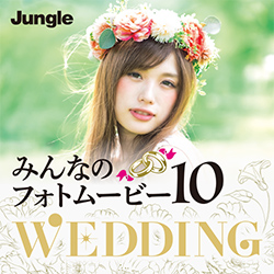 みんなのフォトムービー10 Wedding