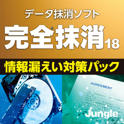 完全抹消18 情報漏えい対策パック ダウンロード版