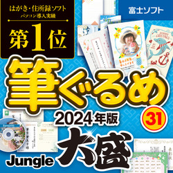 筆ぐるめ 31 2024年版 大盛 ダウンロード版