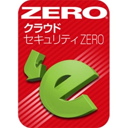 クラウドセキュリティZERO　ダウンロード版