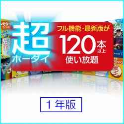 超ホーダイ （120本使い放題） 1年版