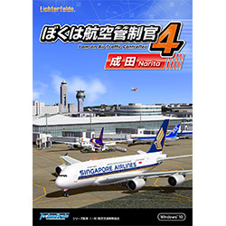 ぼくは航空管制官４成田　ダウンロード版