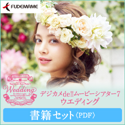 デジカメde ムービーシアター7 Wedding 書籍セット ダウンロード版 パソコン工房 ダウンロードコーナー