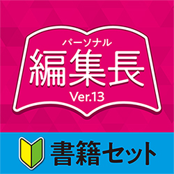 パーソナル編集長 Ver.13 書籍セット ダウンロード版