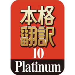 本格翻訳10 Platinum ダウンロード版