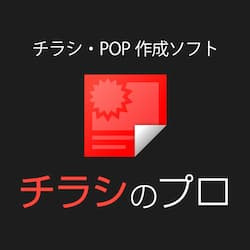 チラシのプロ　ダウンロード版