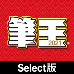 筆王21 Select版 パソコン工房 ダウンロードコーナー