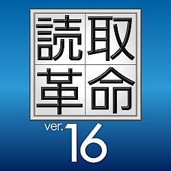 読取革命Ver.16 ダウンロード版 | パソコン工房 ダウンロードコーナー