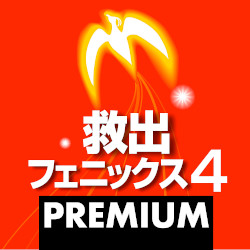 救出フェニックス 4 PREMIUM ダウンロード版(WIN&MAC) | パソコン工房