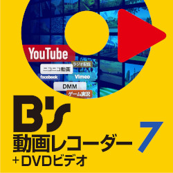 Bs 動画レコーダー 7＋DVDビデオ　ダウンロード版