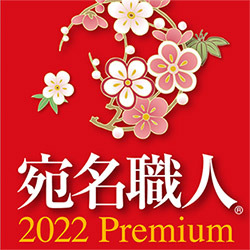 宛名職人 22 Premium ダウンロード版 パソコン工房 ダウンロードコーナー