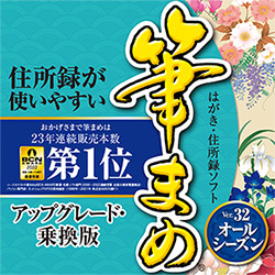筆まめver 32 オールシーズン アップグレード 乗換版ダウンロード版 パソコン工房 ダウンロードコーナー
