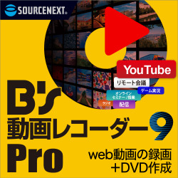 Bs 動画レコーダー 9 Pro　ダウンロード版