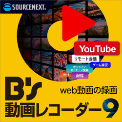 Bs 動画レコーダー 9　ダウンロード版