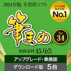 筆まめVer.34 アップグレード・乗換版　ダウンロード版