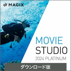Movie Studio 2024 Platinum ダウンロード版