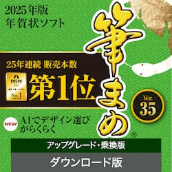 筆まめVer.35 アップグレード・乗換版 ダウンロード版