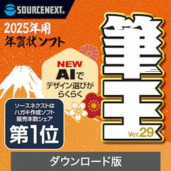 筆王Ver.29　ダウンロード版