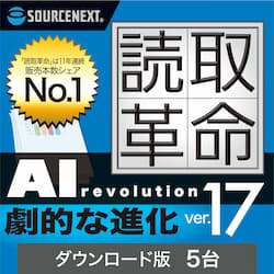読取革命Ver.17 5台　ダウンロード版