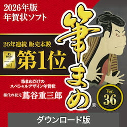 筆まめVer.36 ダウンロード版